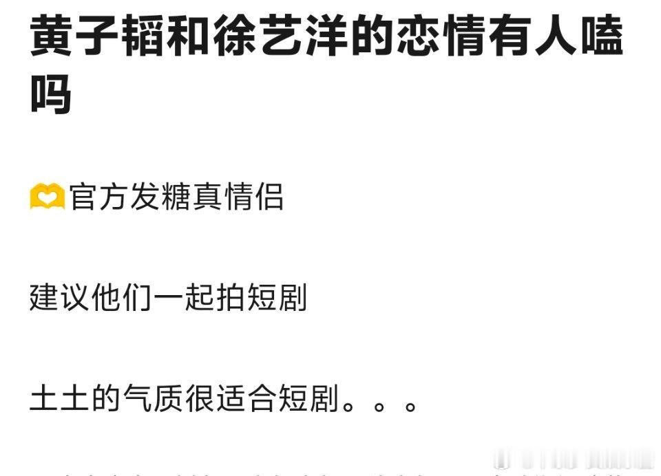 黄子韬徐艺洋就像大龄油童和幼师的拉扯，嗑不了一点。 ​​​