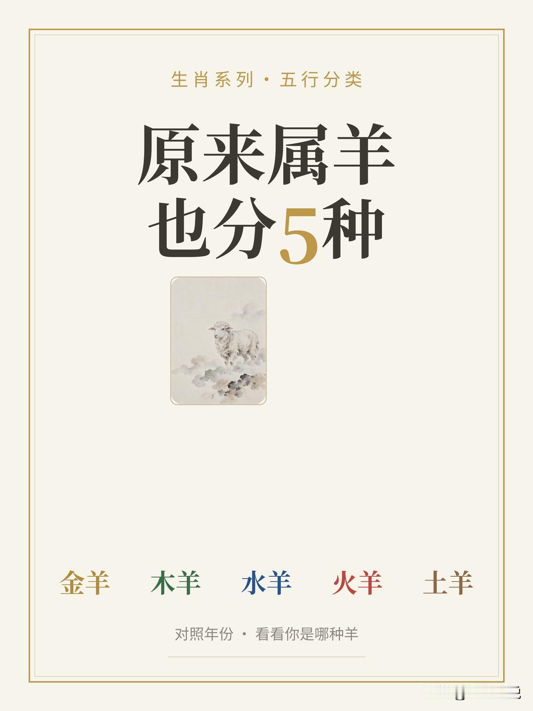 原来属羊还分5种！看看你是金木水火土哪种羊 
都说属羊的人脾气好、性子软。可你身