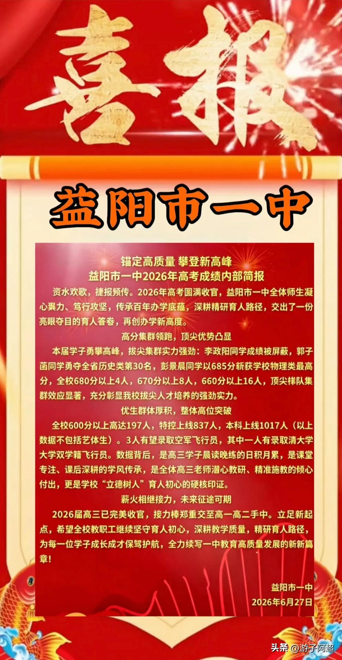 湖南益阳市益阳一中2026年高考情况。
2026年高考，益阳一中有位名叫李政阳的