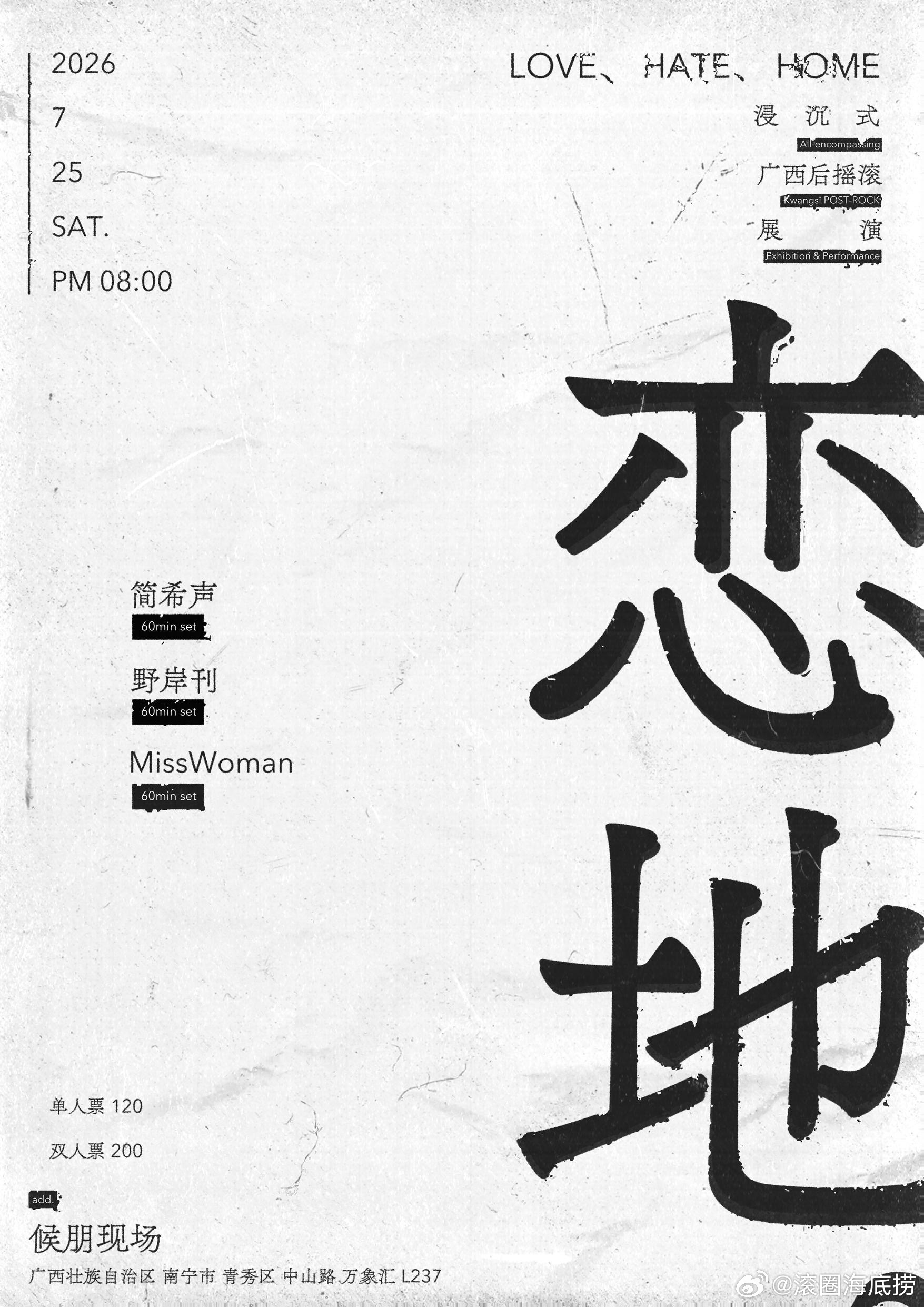「恋地」 沉浸式广西后摇滚展演 MissWoman、简希声、野岸刊 