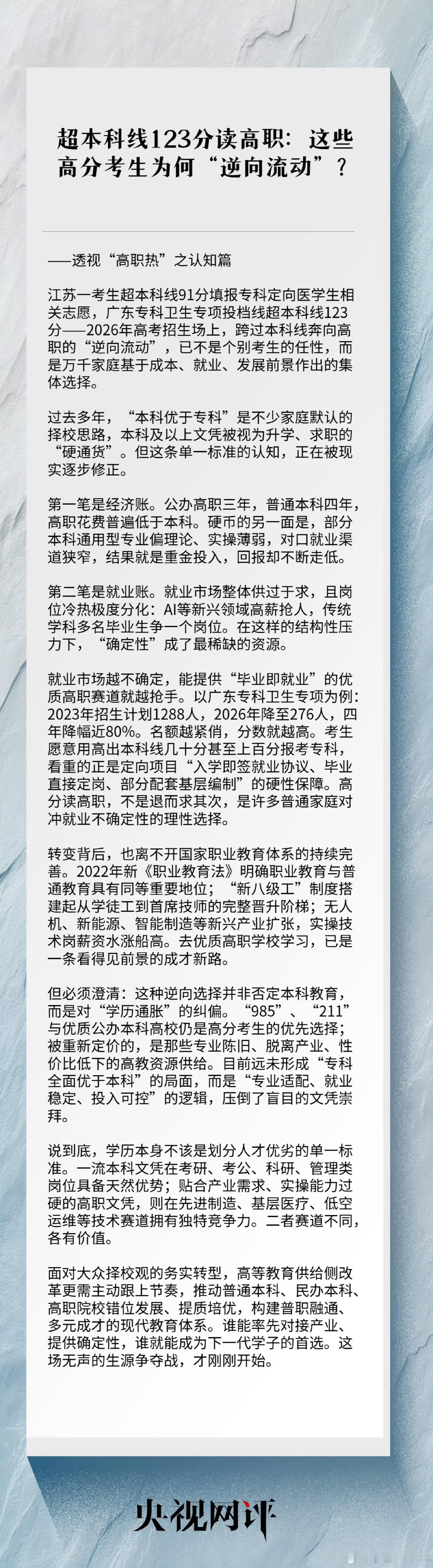 【超本科线123分读高职：这些高分考生为何“逆向流动”？】央视网评超本科线读高职