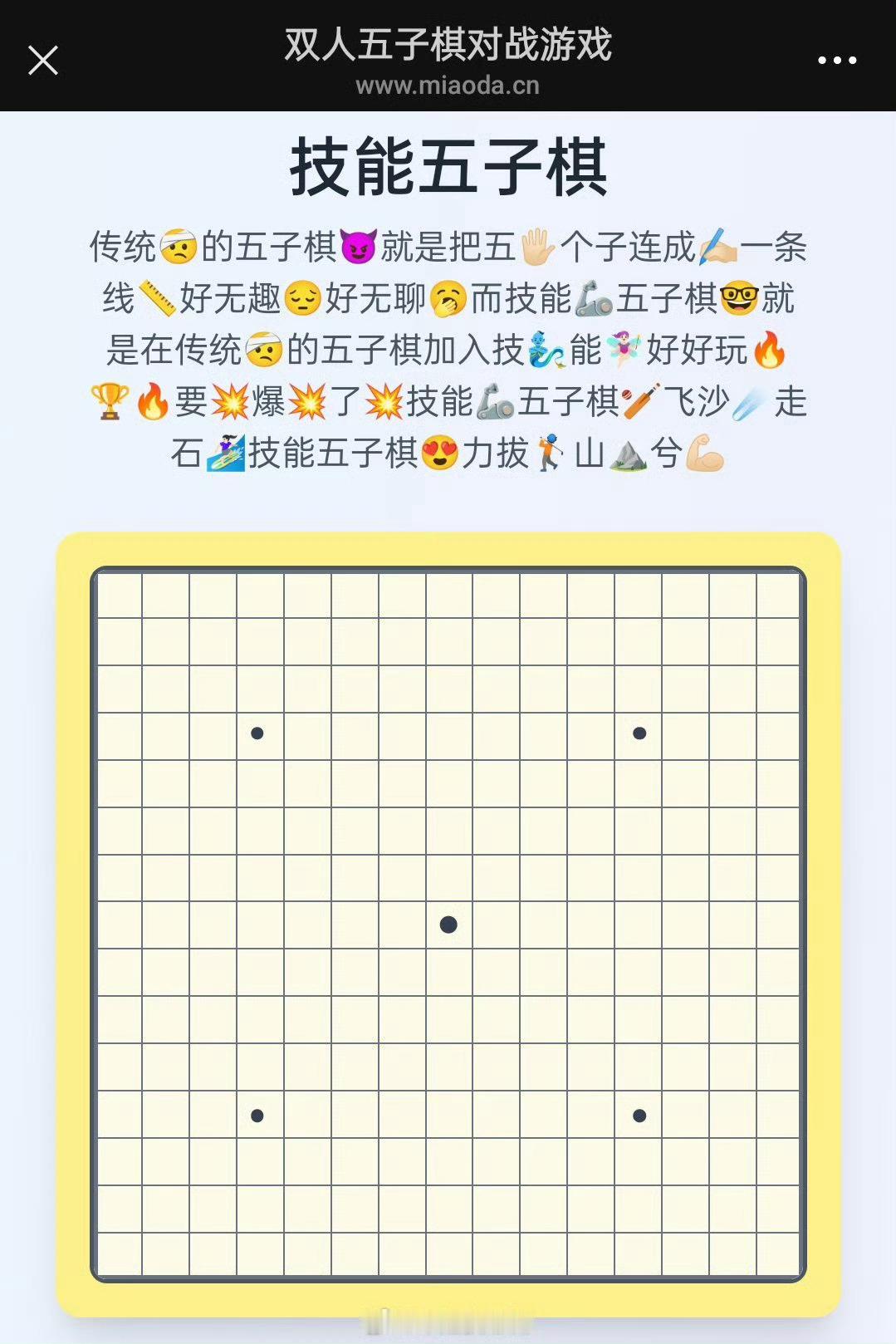 技能五子棋 要爆了果然只有想不到没有做不到，技能五子棋游戏都研究出来了，不行我也