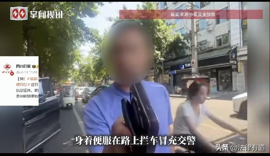 一个证件套就想当交警！”2026年8月，四川成都，市民张某、周某驾车行驶至双流区