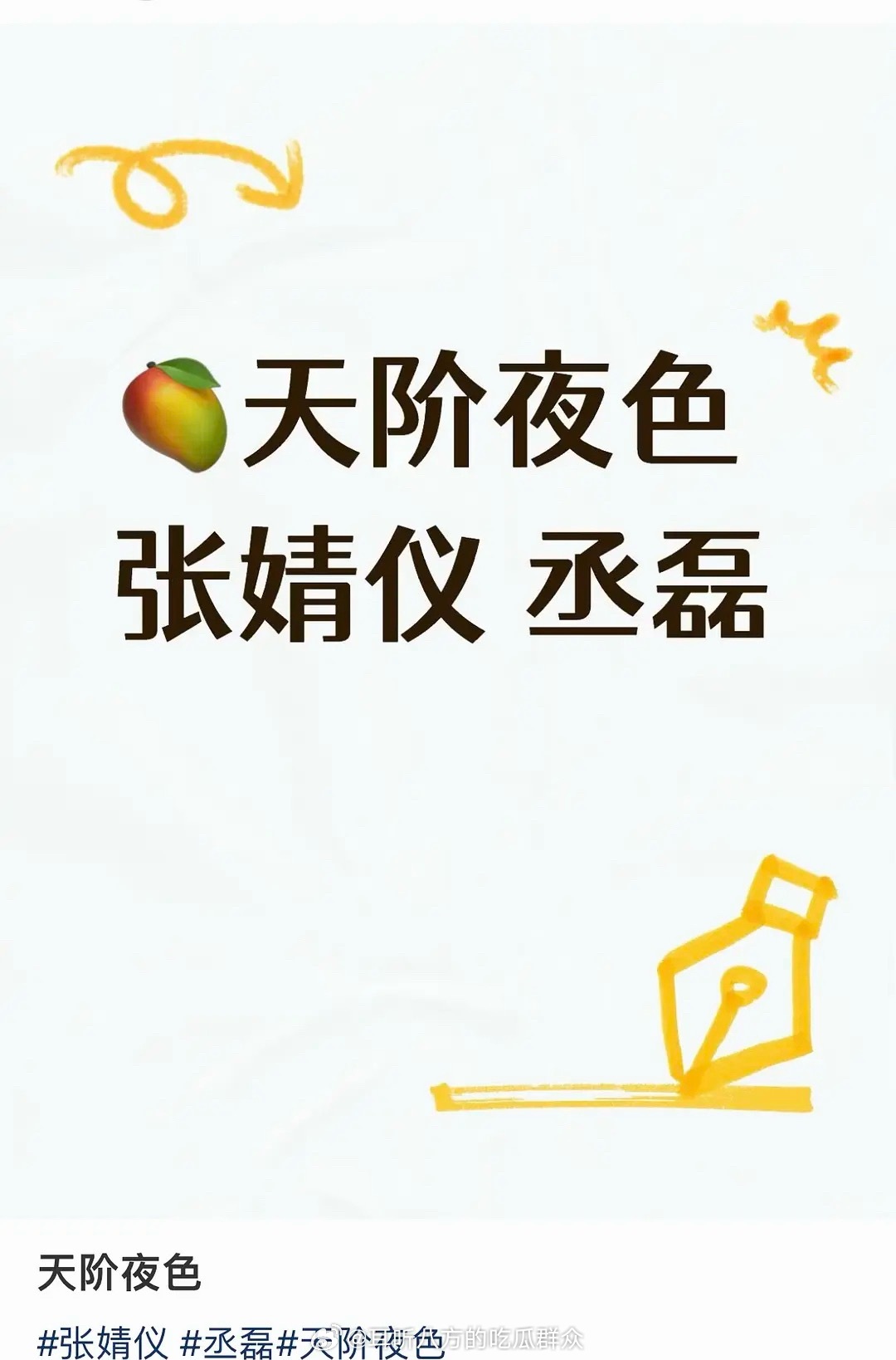 🍉🥭《天阶夜色》 主演接触：丞磊 张婧仪 ​​​