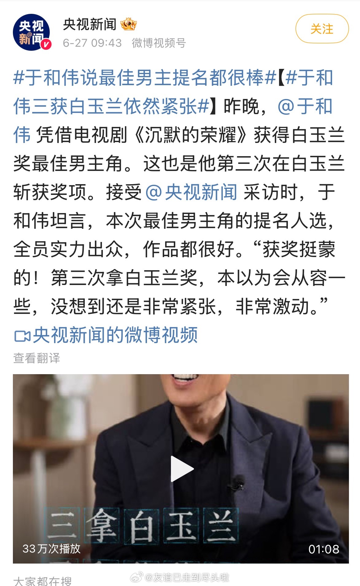 昨天白玉兰后台的采访，央视新闻目前只发了三个人：于和伟、杨紫、张凌赫 