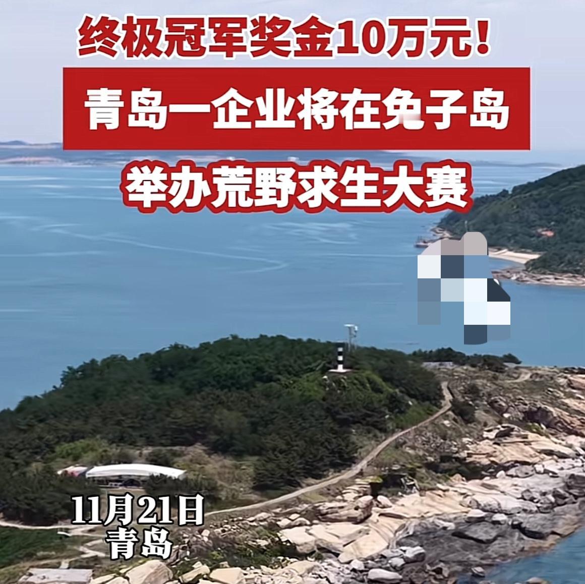 七星山荒野求生还没结束，山东青岛的荒岛求生就要来了，12月份开始，决赛夺冠可得1