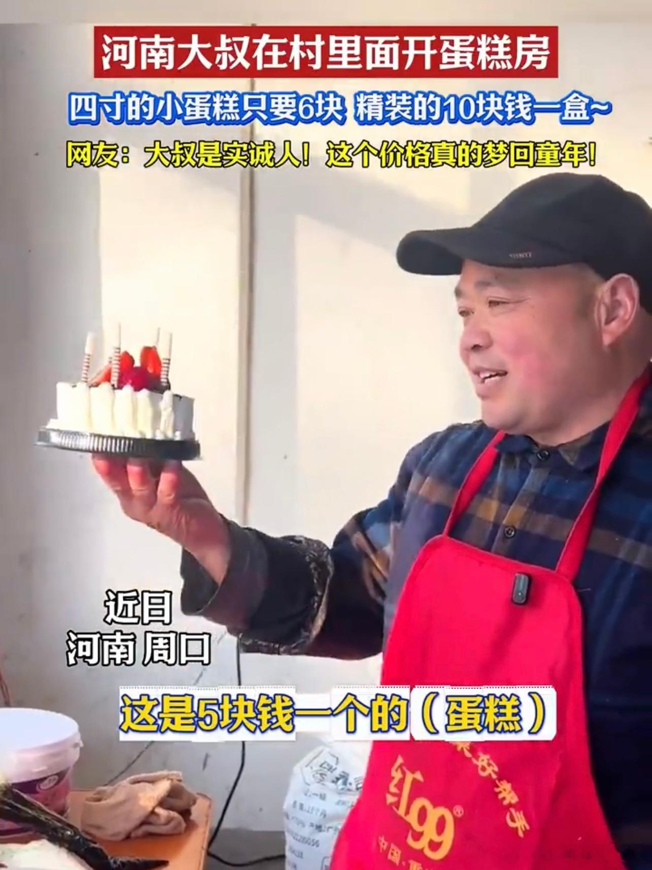 大叔卖6元四寸蛋糕日收入几百元六块四寸还是动物奶油 换谁谁不买啊 活该大叔赚钱 