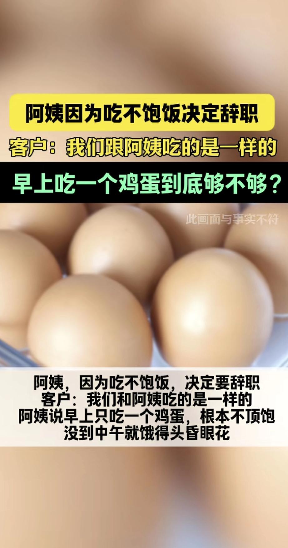 这位阿姨干得好好的，突然说要辞职，原因让人哭笑不得——竟然是吃不饱饭！她说早上只
