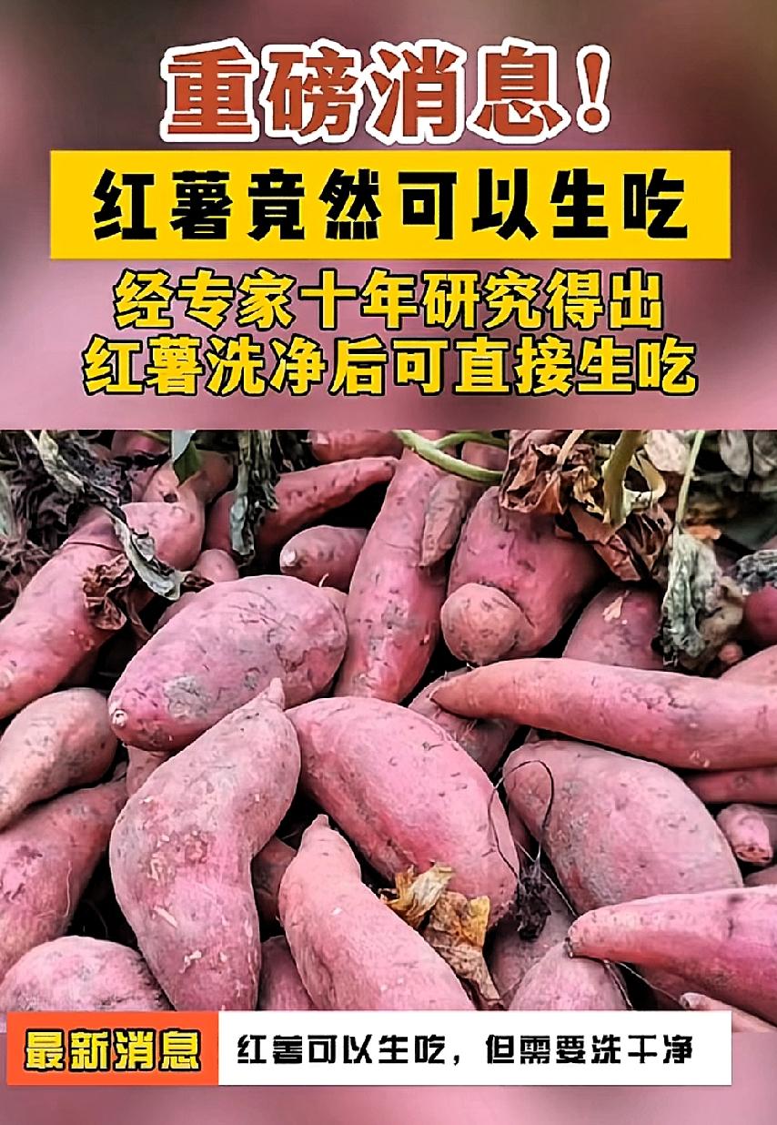 专家不愧是是专家，

研究了十年解锁了红薯的新吃法，

原来红薯洗干净后，是可以