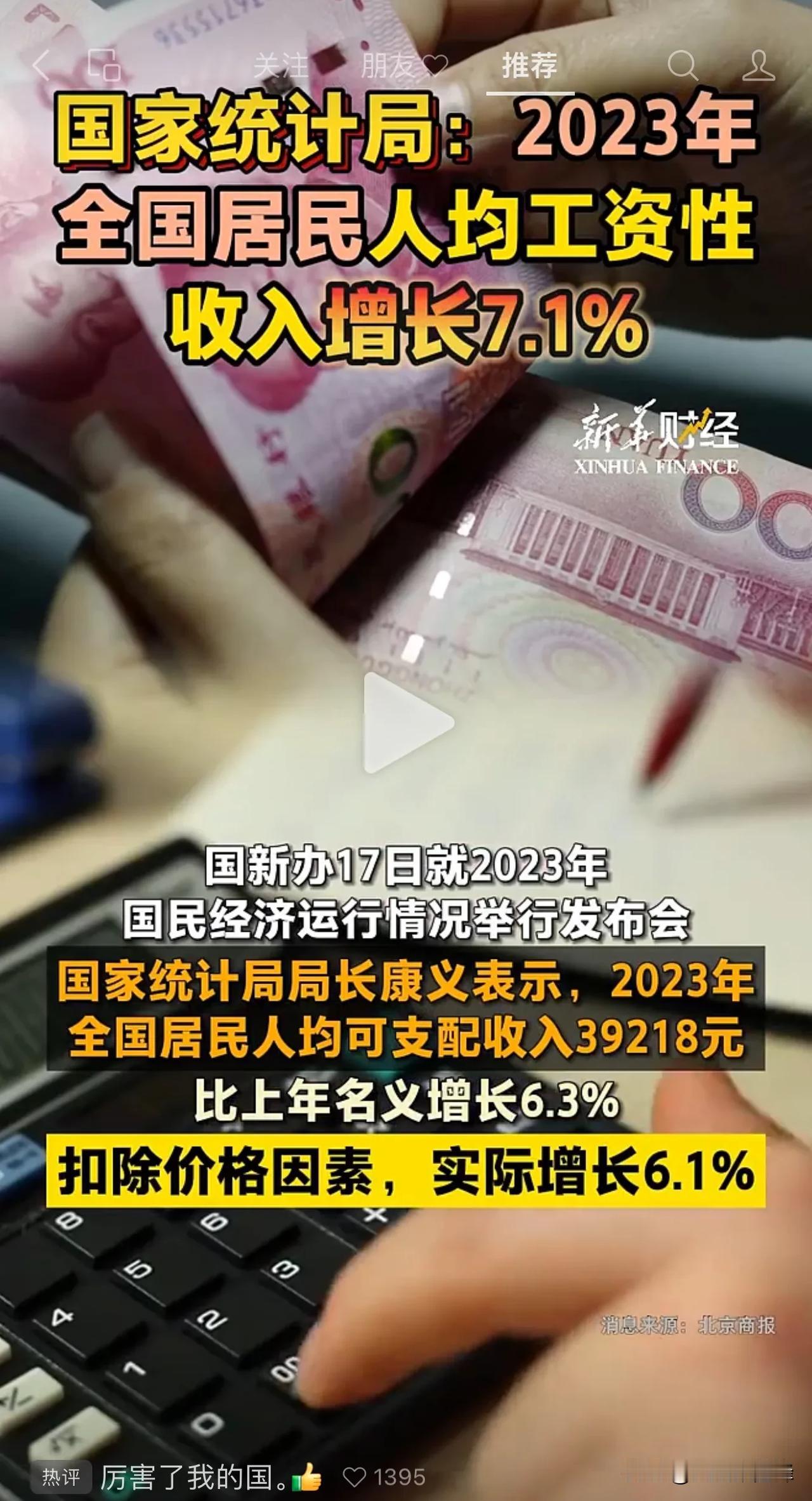 国家统计局：

2023年，中国GDP增长5.2%

全国居民人均工资性收入增长