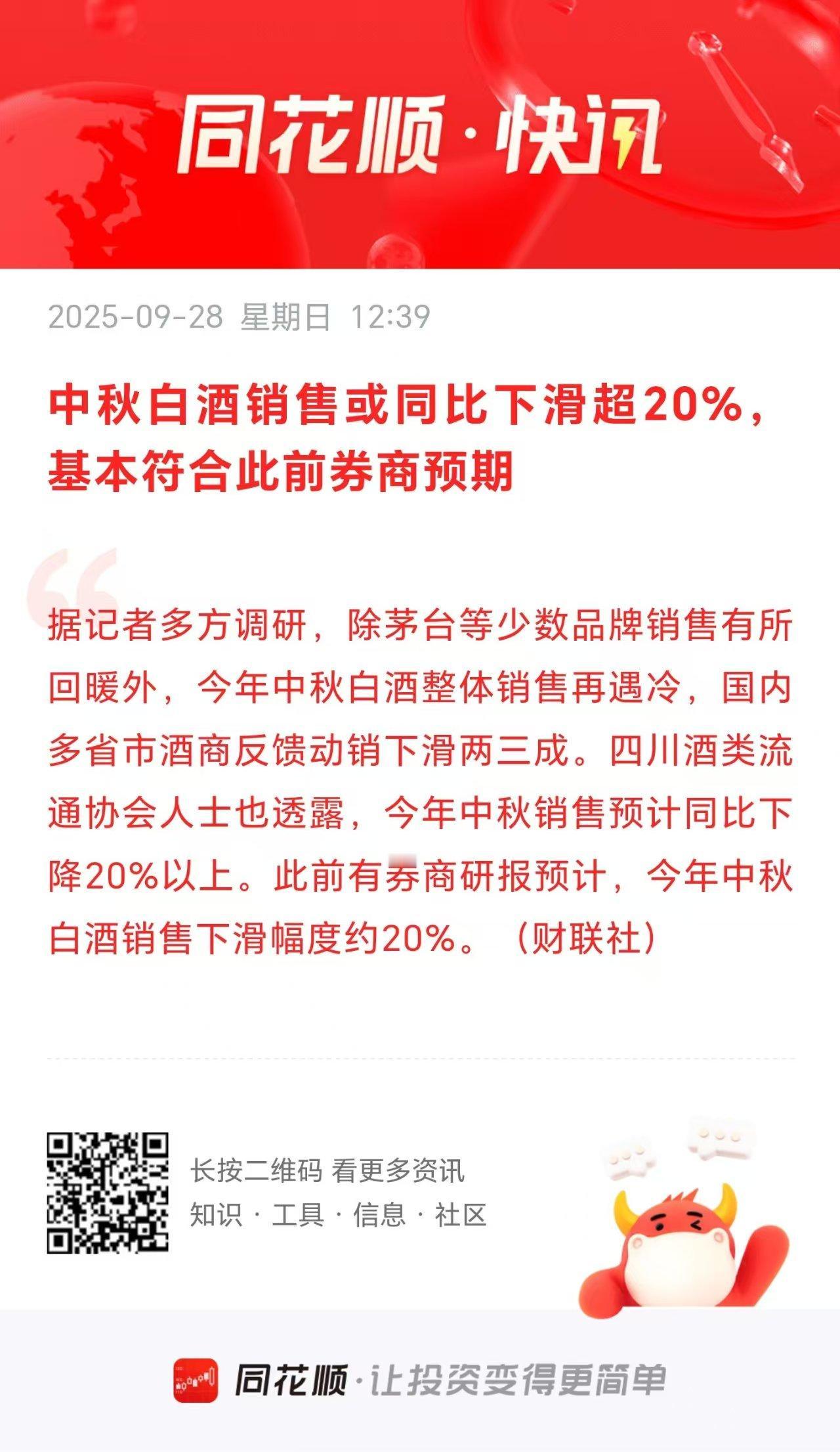 中秋白酒销售遇冷，或下降百分之二十。
        这就对了！
       