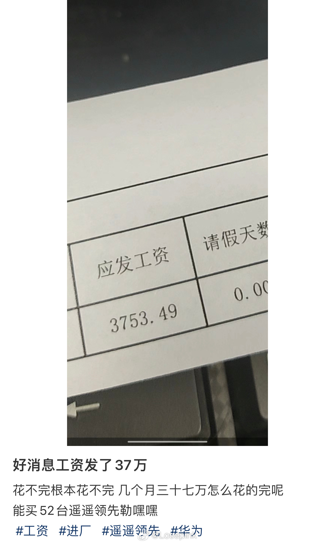 好消息：工资发了37万 ​​​