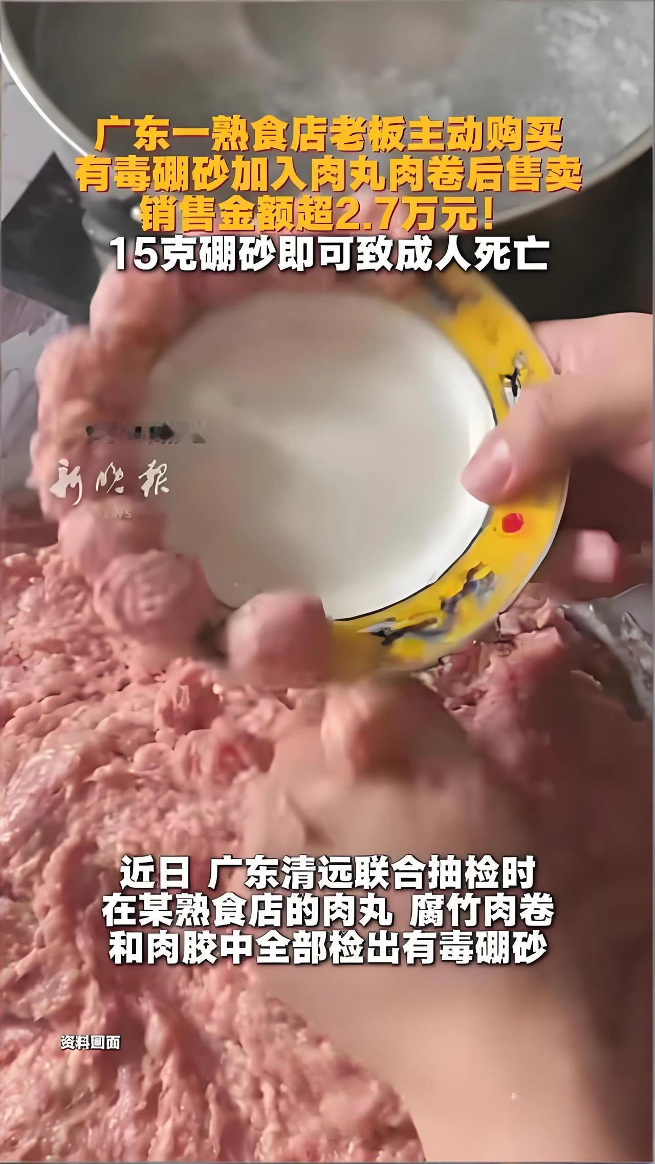 《广东连州毒肉丸案曝光！老板为肉丸劲道，添化工料，已卖2.7万元》

请广大喜欢