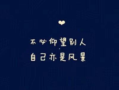 坚持，不要因为还没有发生的事情就提前焦虑，尽自己最大的努力去迎接未来。