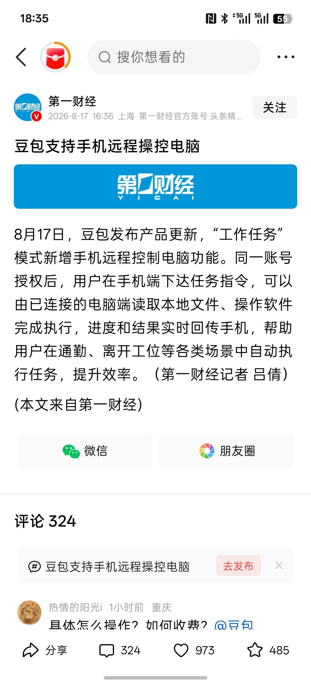 豆包支持手机远程操控电脑，这个操作直接利好AI人工智能！但这个需要收费基础版和其