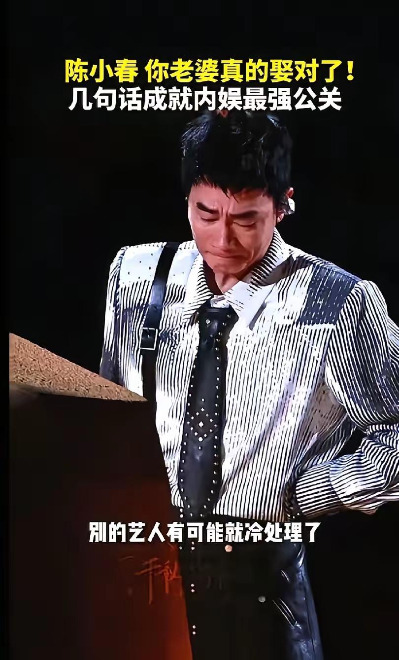 应采儿以身示范什么叫娶妻娶贤，一句话化解陈小春演唱会危机。

面对陈小春演唱会遮