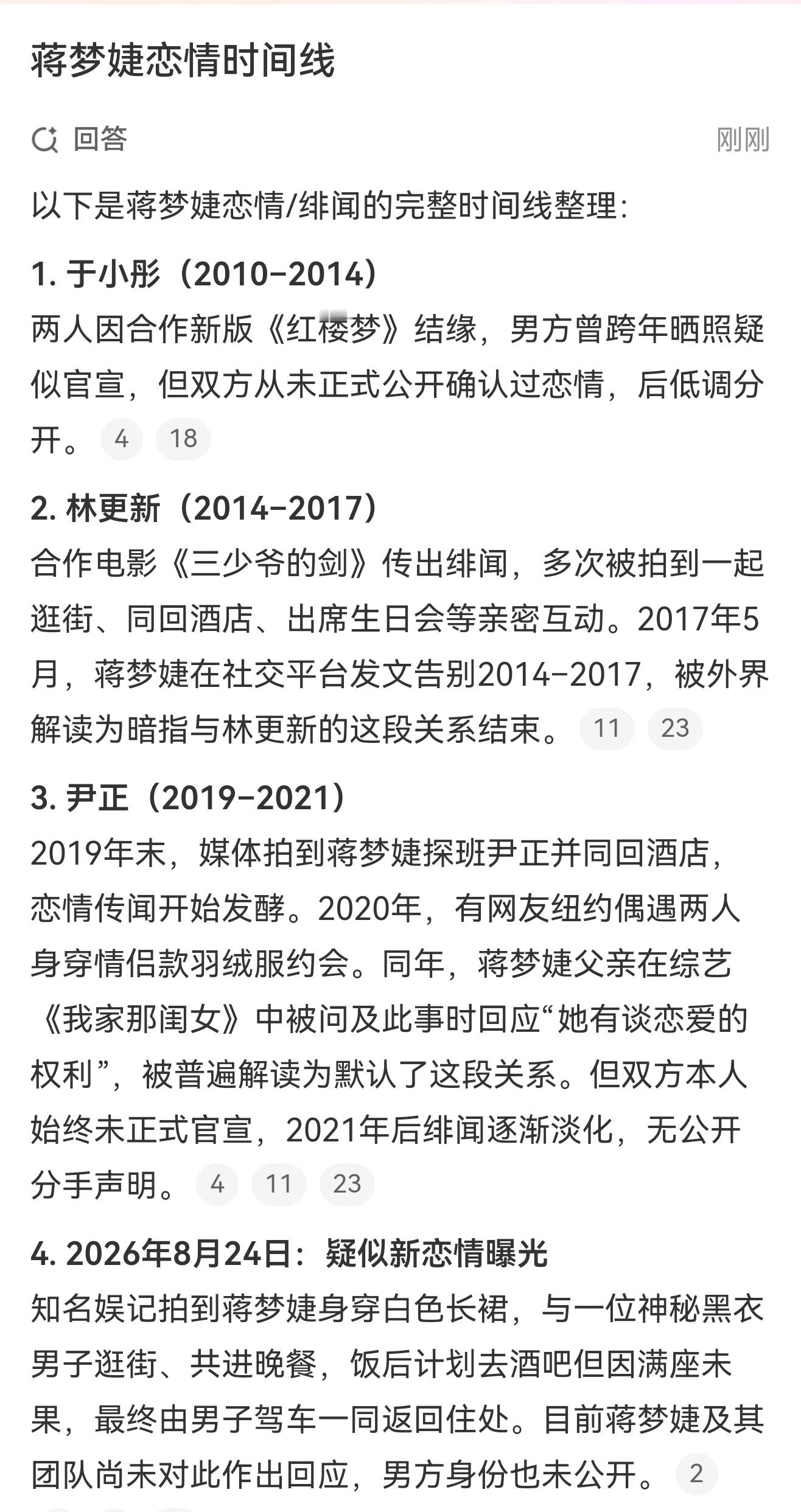 蒋梦婕恋情时间线根据智搜，蒋梦婕2010-2014与于小彤绯闻，2014-201
