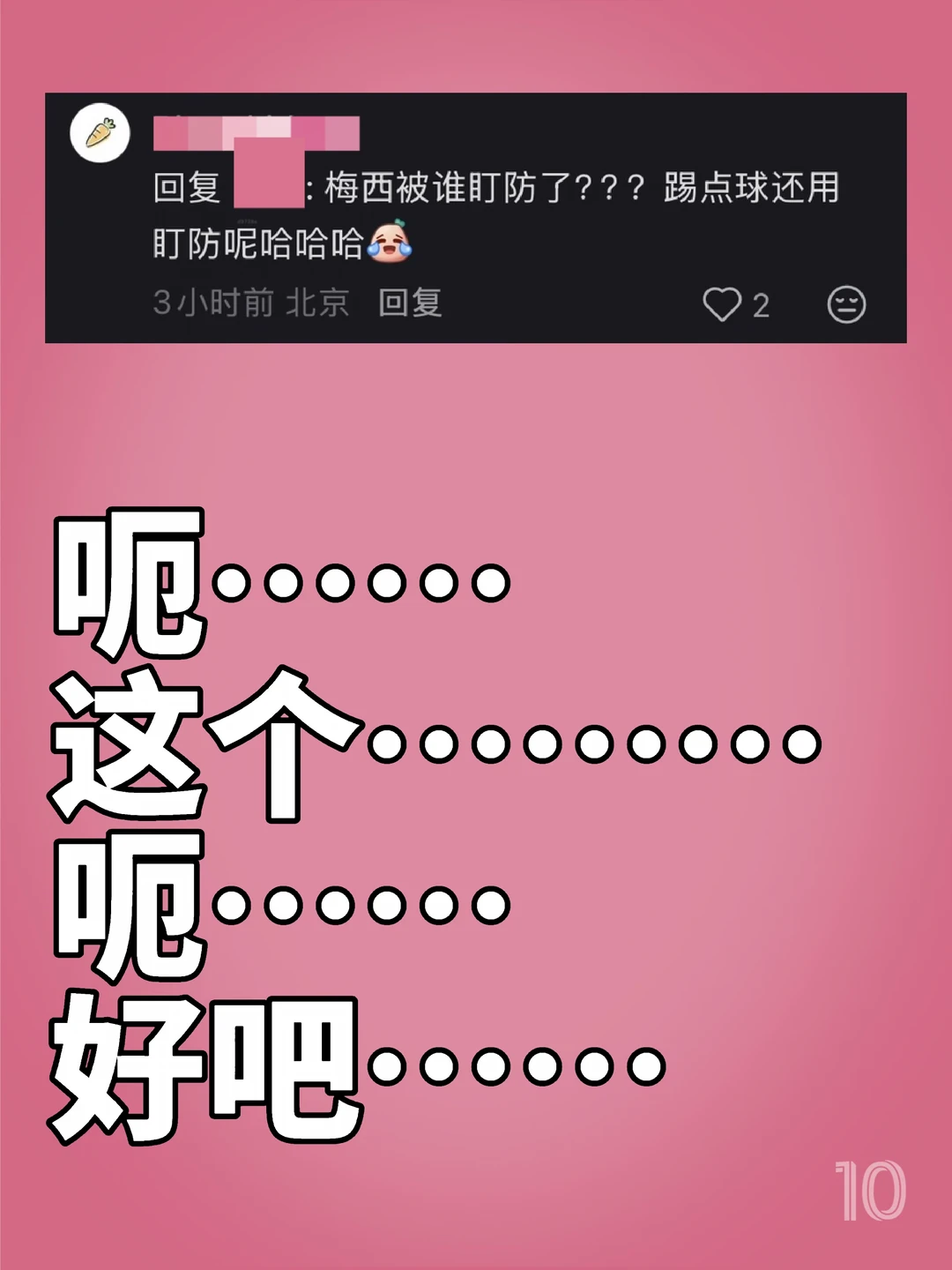 呃～～～好吧～～～