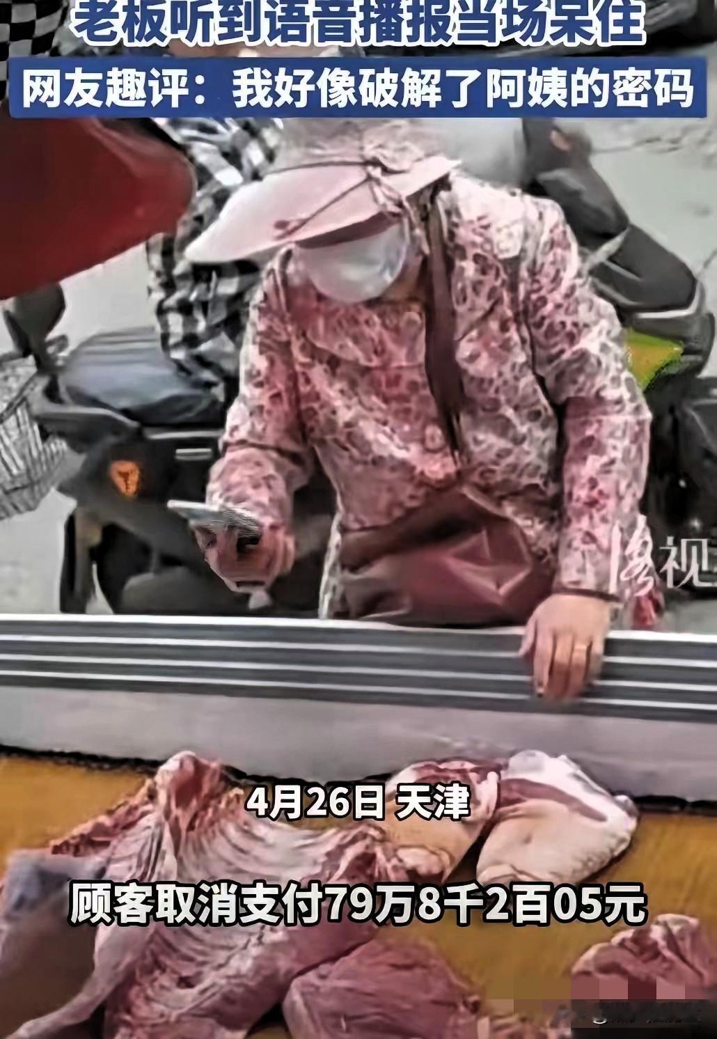 刚才刷到一个菜市场的短视频，直接给我干破防了。

一个大妈买猪肉，扫码结账时手滑