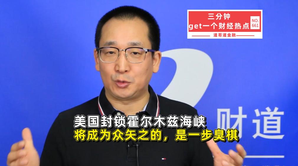 美国敢封霍尔木兹海峡？不是施压，是自掘坟墓！

我先说结论：美国真要动手封锁霍尔