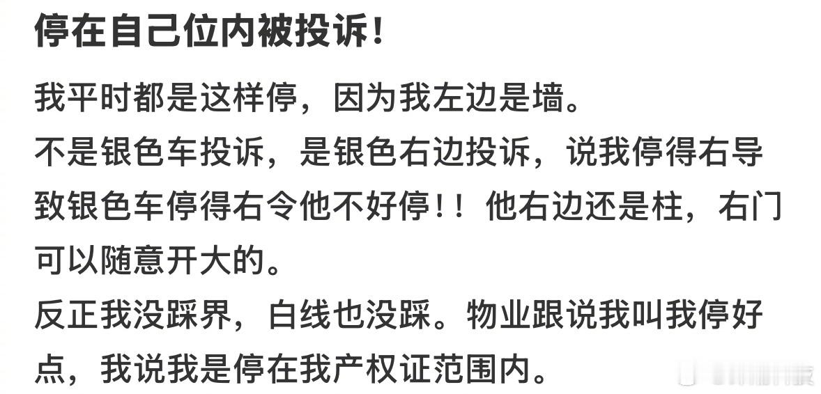 停在自己车位内被隔壁的隔壁车投诉 ​​​