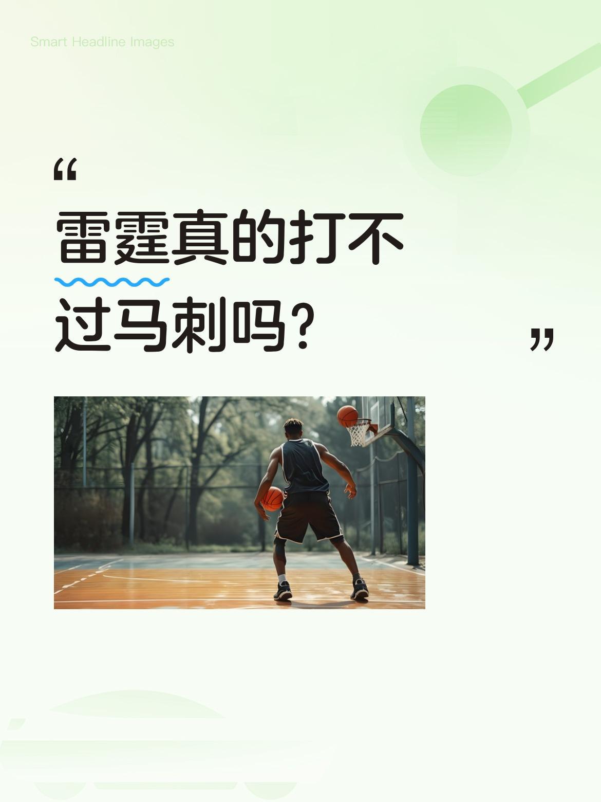 雷霆真的打不过马刺吗？
最近一场比赛中，雷霆三节就被马刺拉开差距。有球迷注意到M