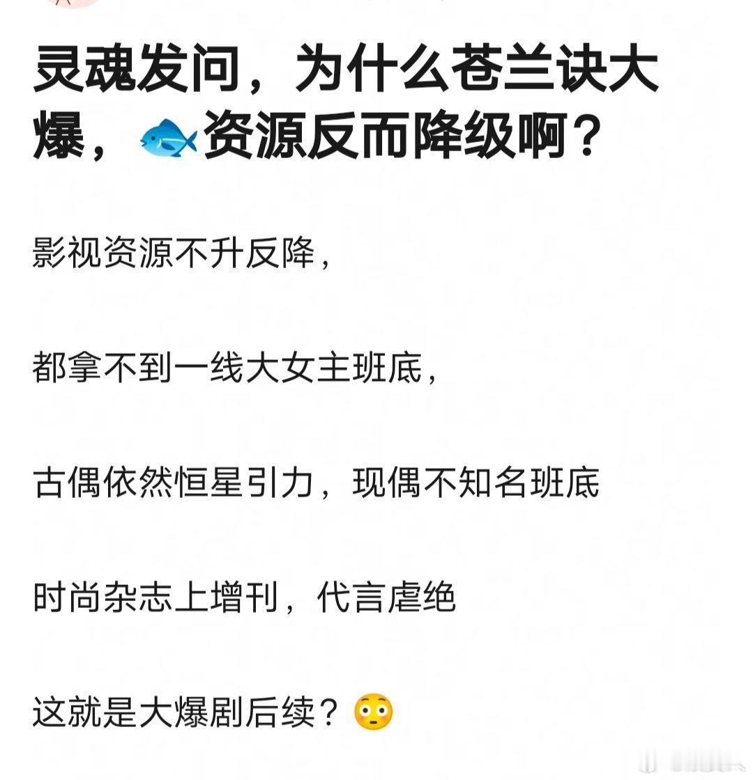 网友热议：虞书欣《苍兰诀》大爆之后，影视资源不升反降，拿不到一线大女主班底，古偶