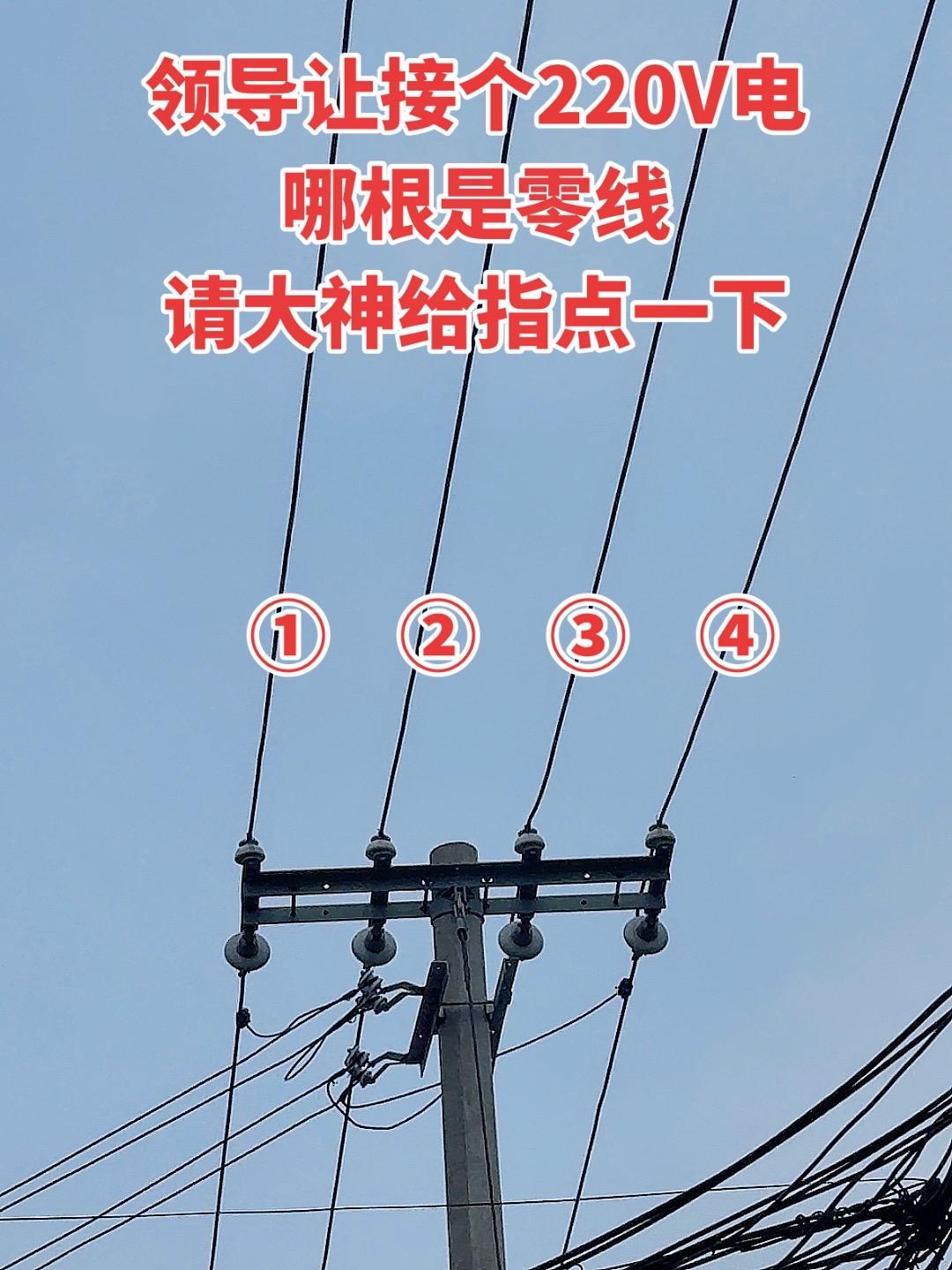 领导让接个220V电，哪根是零线？请大神给指点一下
电工
