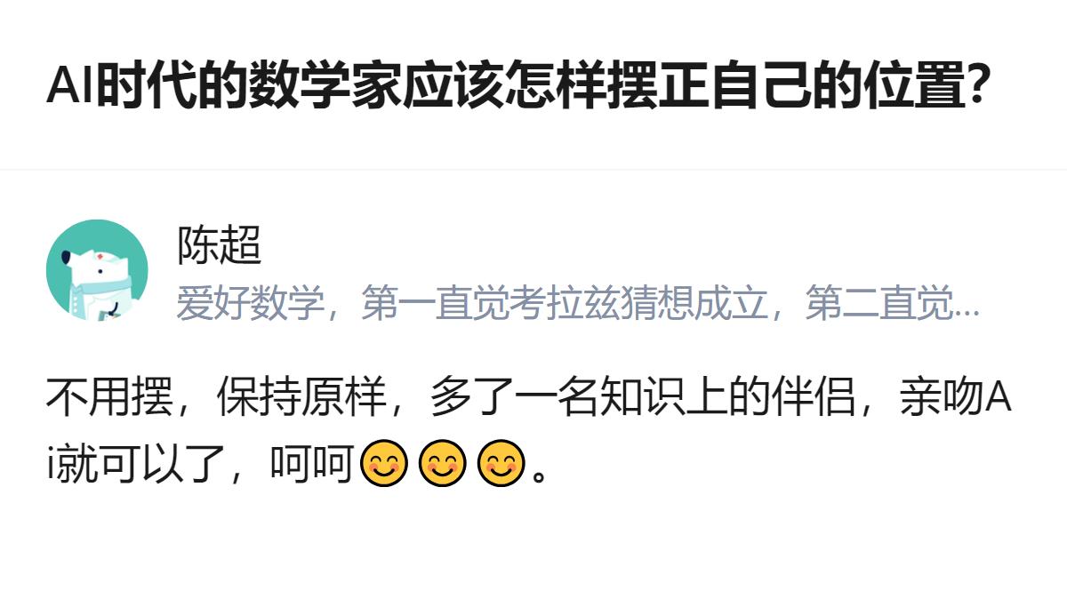 针对AI时代数学家的定位，有答主提出应从探索者转向阐释者，还点出这可能让人类在数