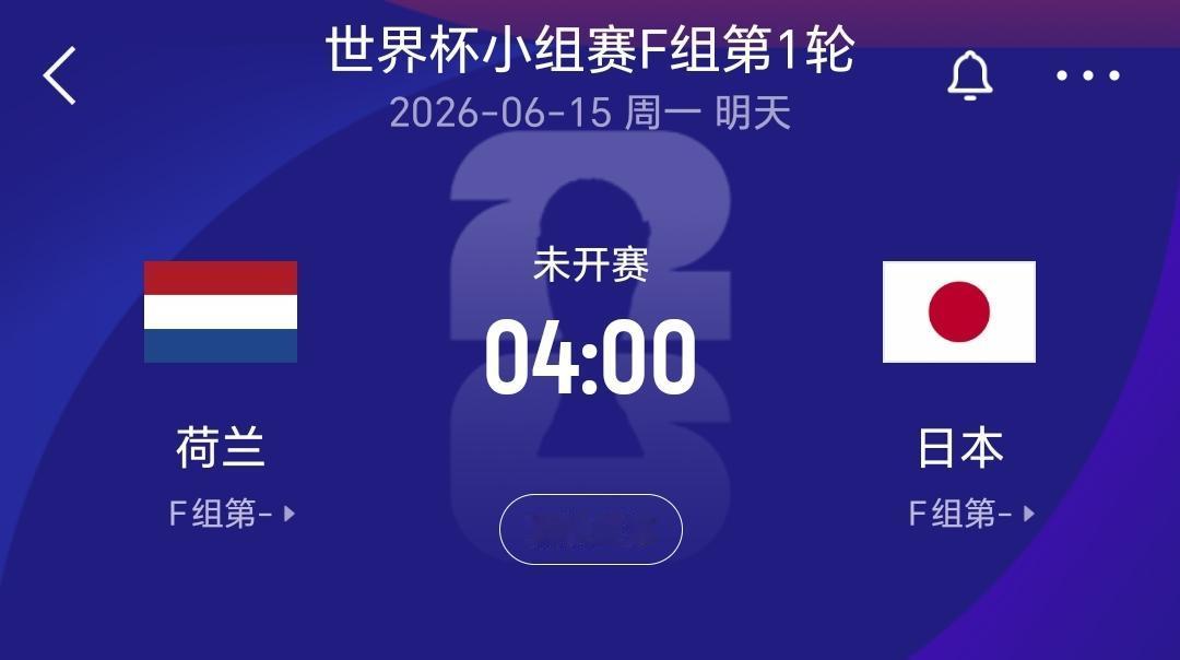 强强对话即将上演，世界杯小组赛F组第一轮，无冕之王荷兰队将会迎战亚洲之光日本队，