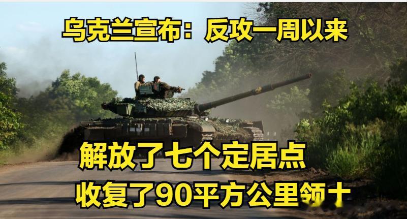 乌克兰反攻重大进展，乌克兰宣布：解放了 7 个定居点，共收复了 90 平方公里领