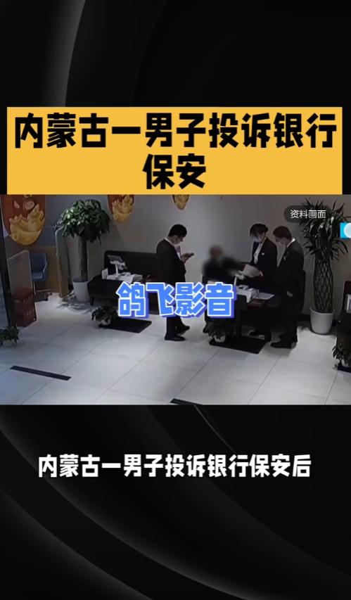 谁能想到去银行歇脚还能惹一肚子糟心事，赤峰马先生带七旬老妈办业务，保安脱鞋横躺沙