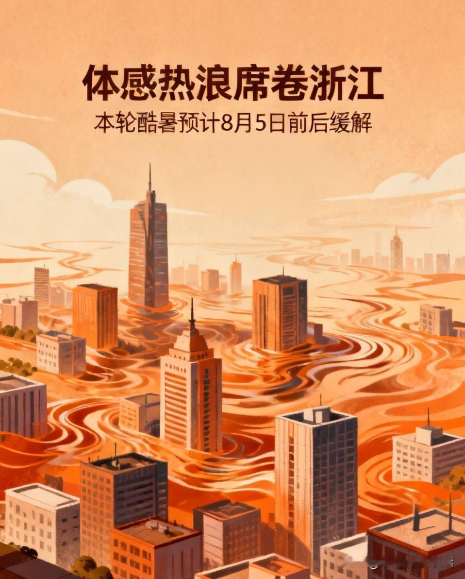 全省多地逼近40℃！气象台明确：浙江高温拐点锁定8月上旬

体感热浪在全省汹涌席