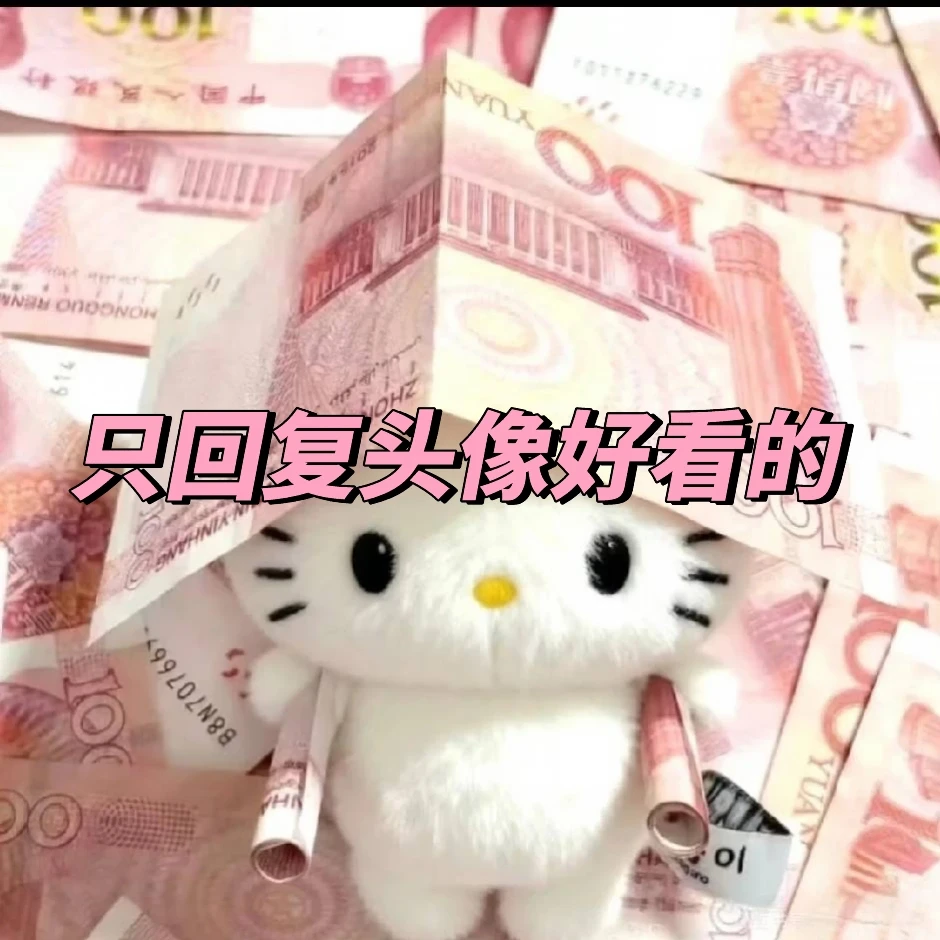 只回复头像好看的哦