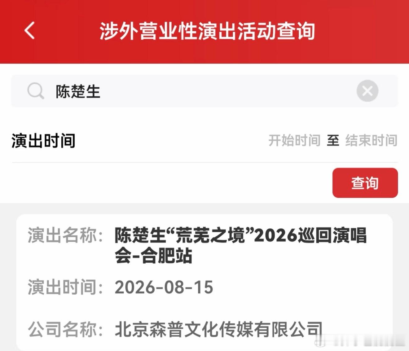陈楚生  又一次离我近的城市