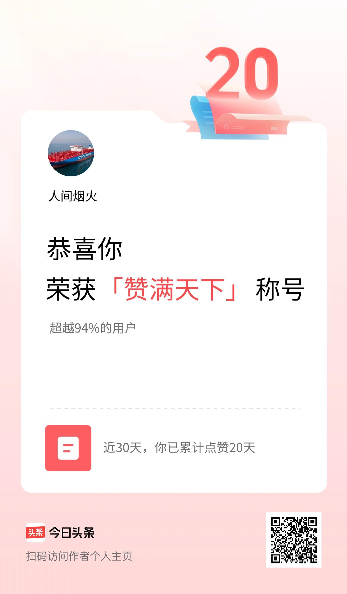 我在头条30天内点赞打卡20天，获得“赞满天下”称号