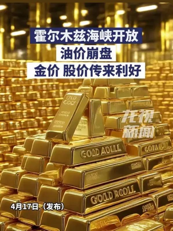 突发！霍尔木兹海峡重开，金价瞬间暴涨！市场彻底炸了！
 
2026年4月17日，
