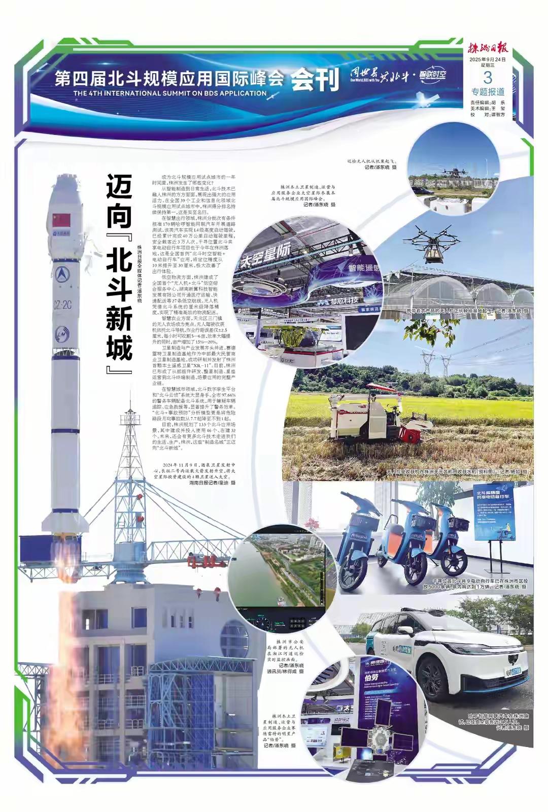 内容：2025 年在株洲举办的第四届北斗规模应用国际峰会上（以下简称株洲北斗峰会