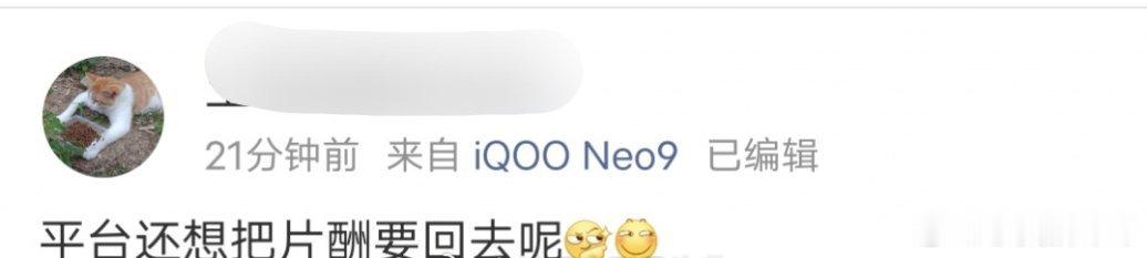 曝演员片酬从2亿降到最高2500万🍉平台还想把片酬要回去，是因为剧扑了的原因难
