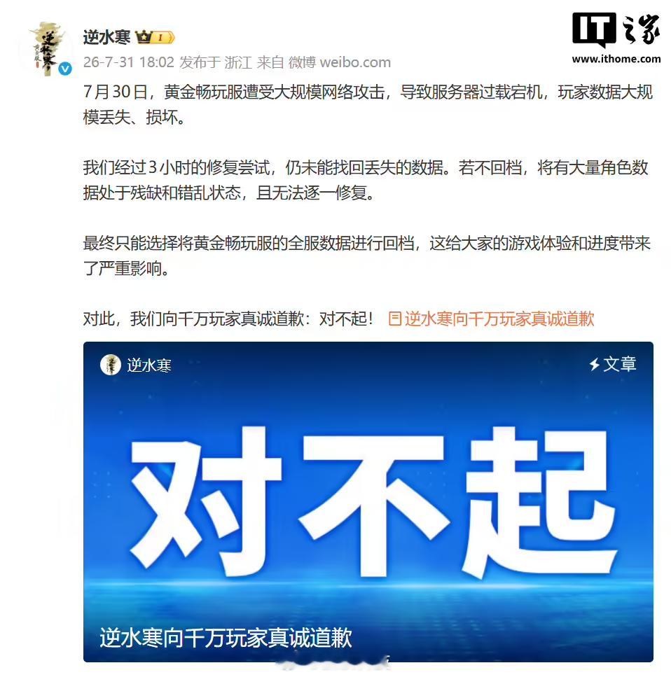 逆水寒官方致歉【逆水寒回应遭网络攻击致数据丢失，官方致歉并全服回档】《逆水寒》官