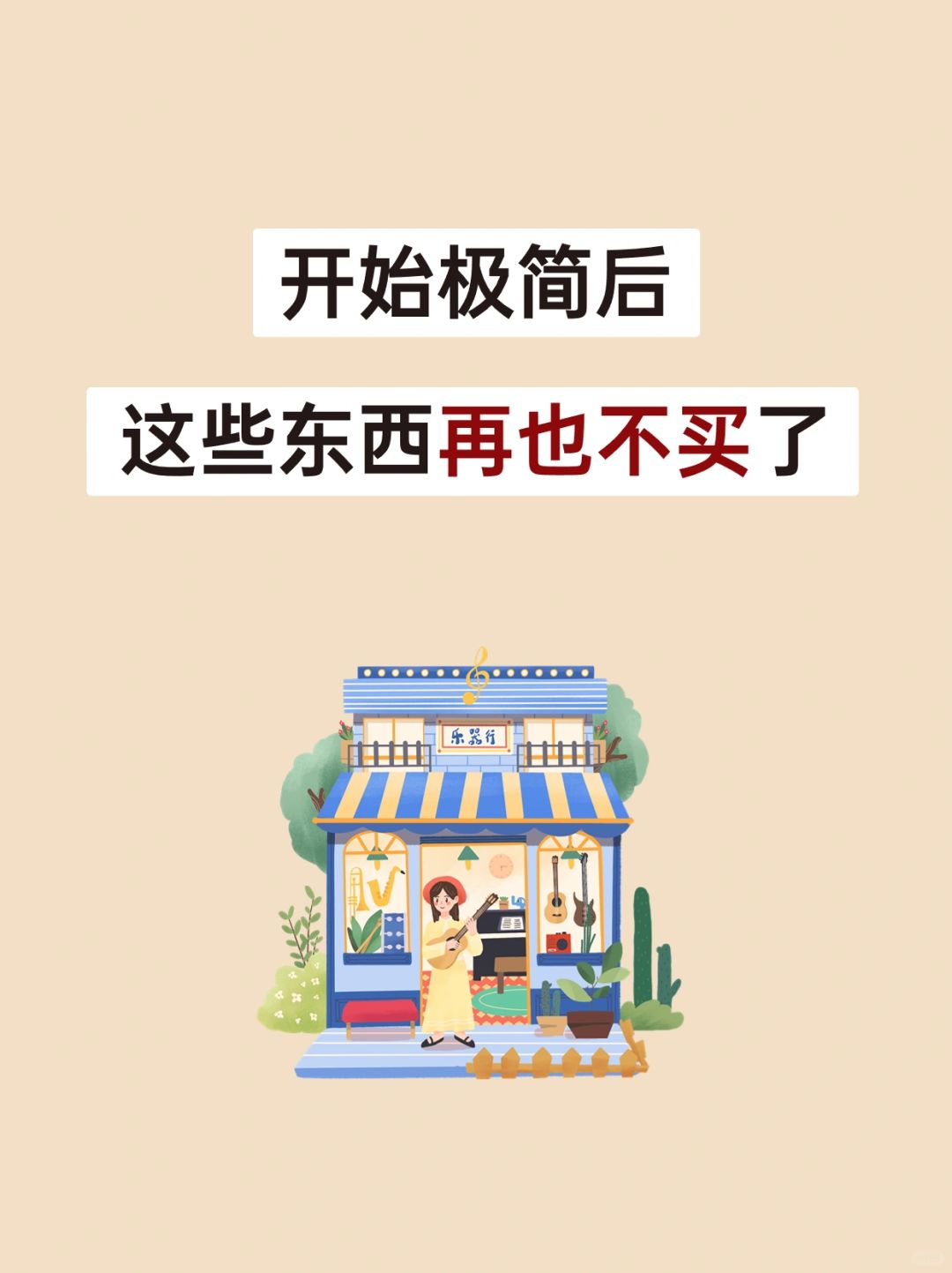 开始极简后，这些东西再也不买了......