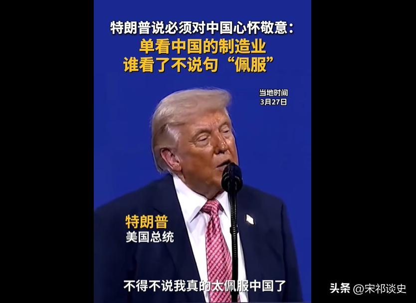 炸裂！特朗普当众“跪舔”中国，真心话还是大忽悠？
太阳打西边出来了！特朗普居然夸