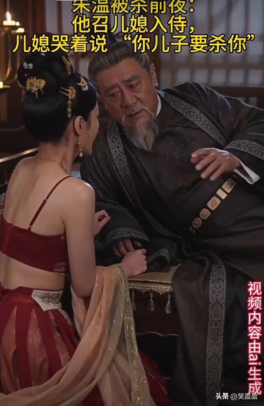 朱温被杀前夜：
他召儿媳入侍，
儿媳哭着说 
“你儿子要杀你”
都是贪色惹的祸。