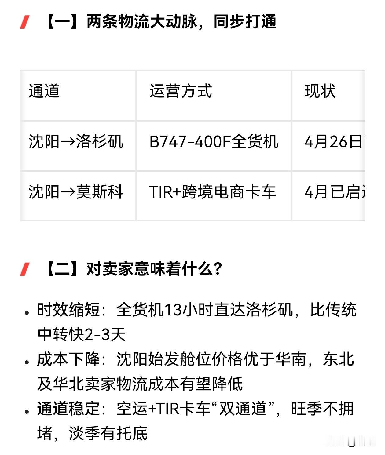 东北枢纽迎来重大利好。
沈阳～洛杉矶 全货机；
沈阳～莫斯科 电商卡车。
   