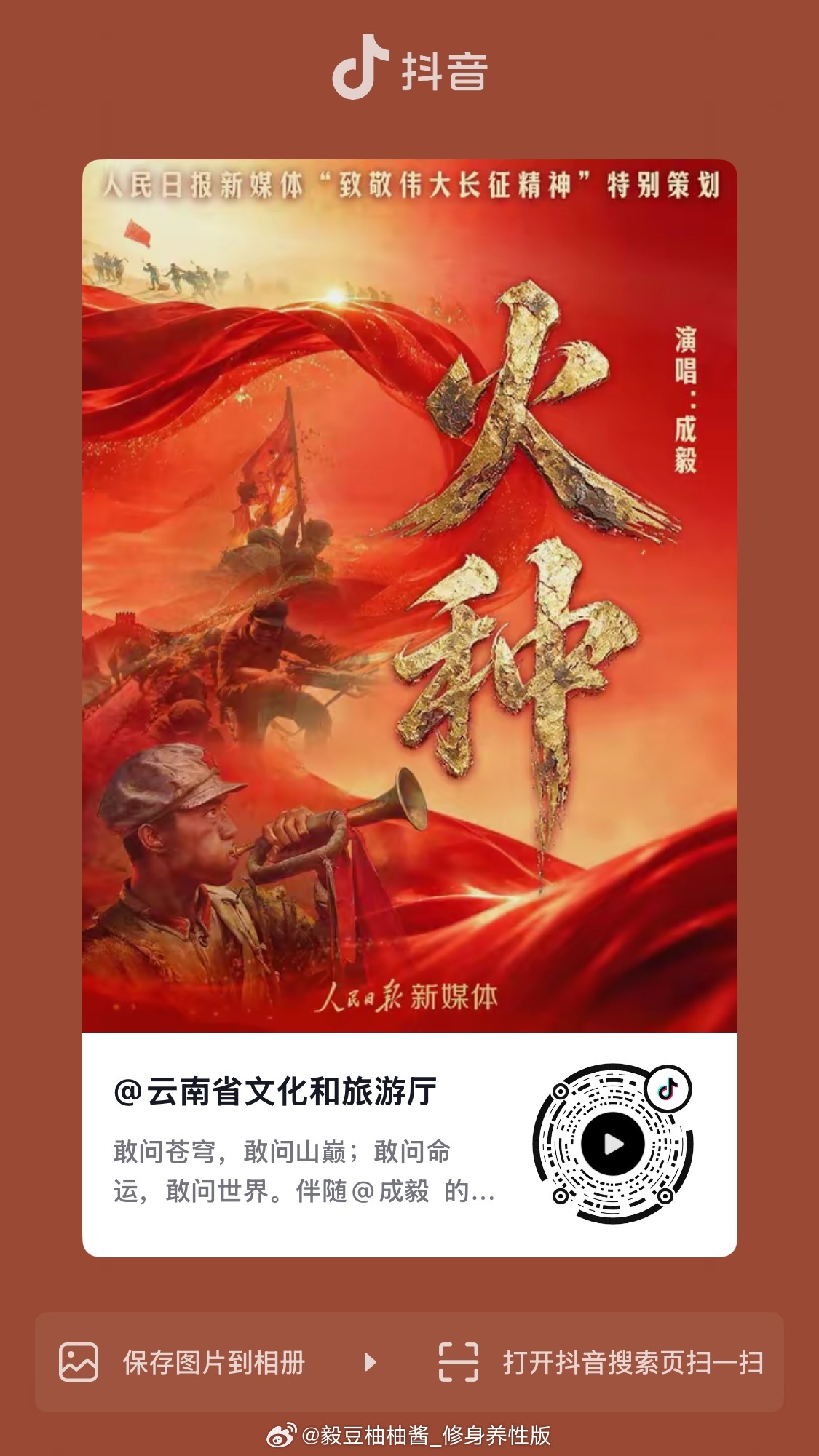 云南文旅官方发布成毅的致敬伟大长征精神主题MV火种，在🫘热点，路过的果果给给k