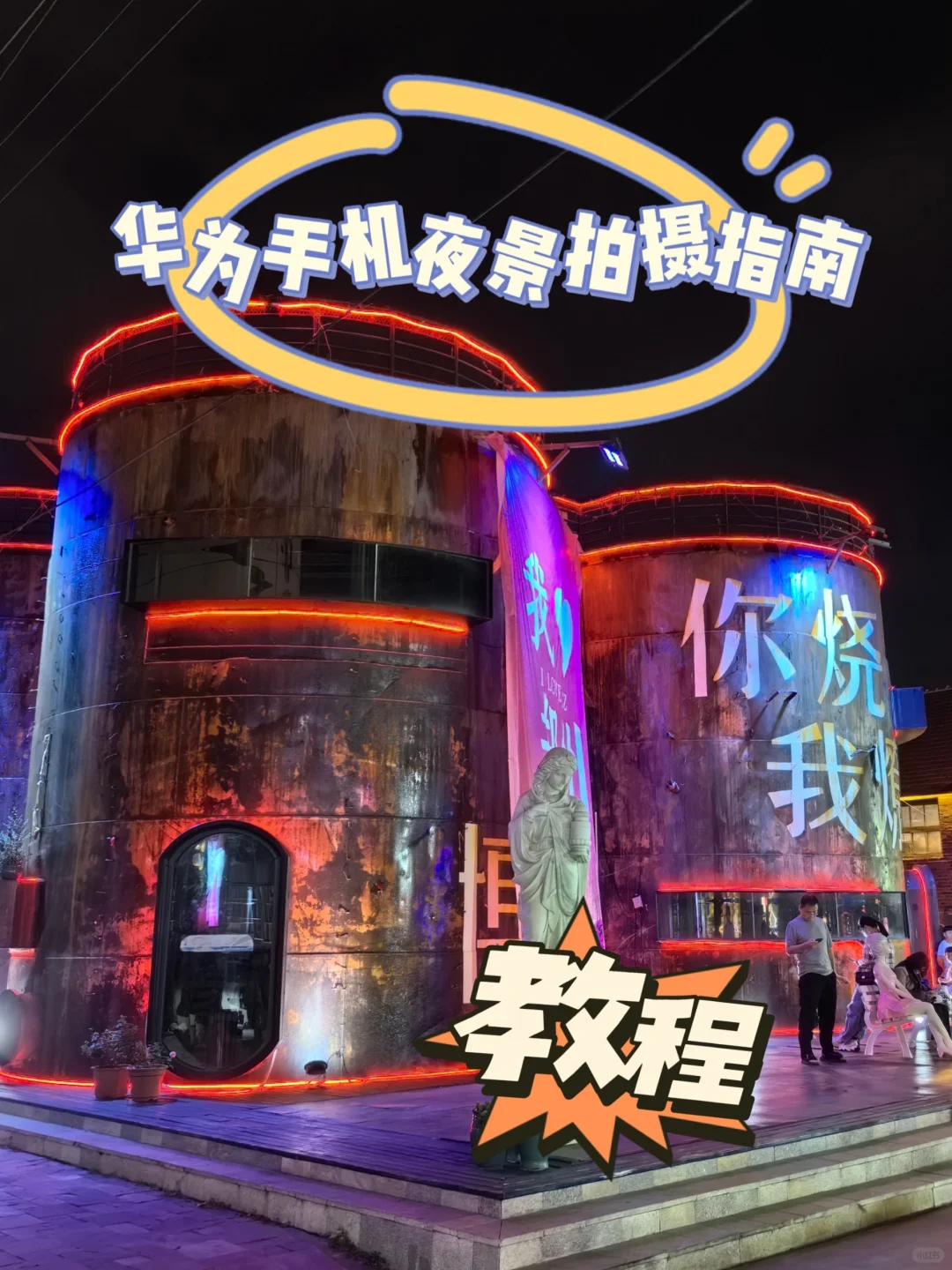🌟华为手机夜景星空拍摄教程📷