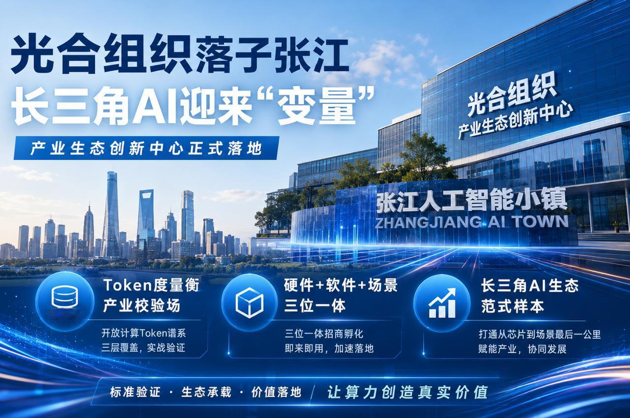 光合组织落子张江，长三角AI迎来“变量”

7月17日，2026世界人工智能大会