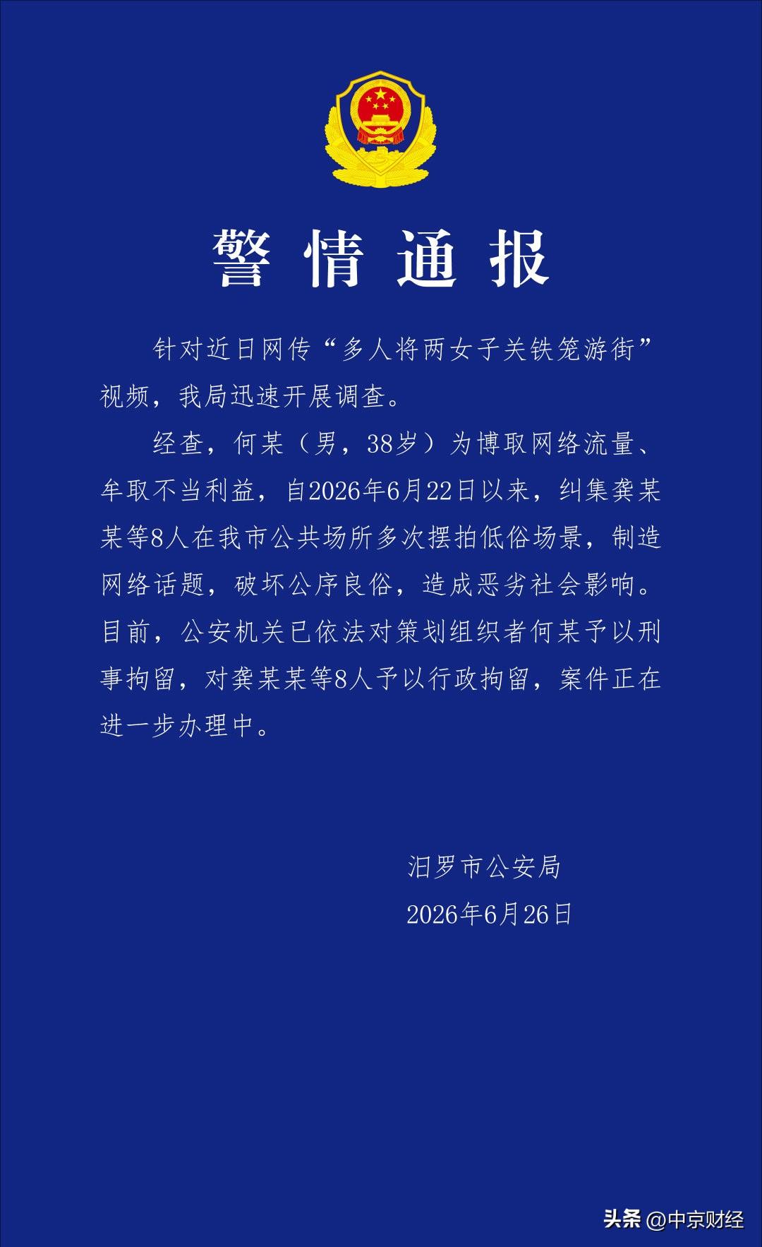 【湖南汨罗市公安局通报：网传“多人将两女子关铁笼游街”视频系摆拍 多人被拘】
