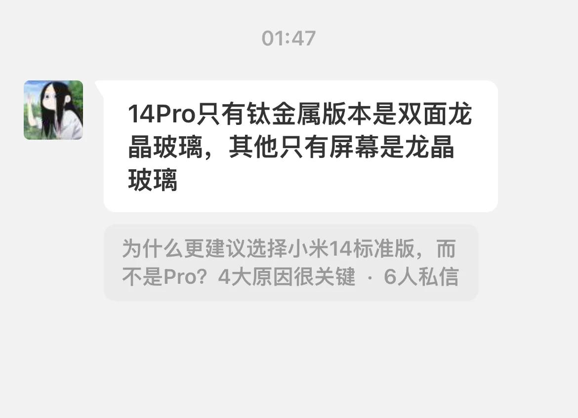 粉丝留言：小米14 Pro只有正面屏幕是龙晶玻璃，钛金属版本才是双面龙晶玻璃。
