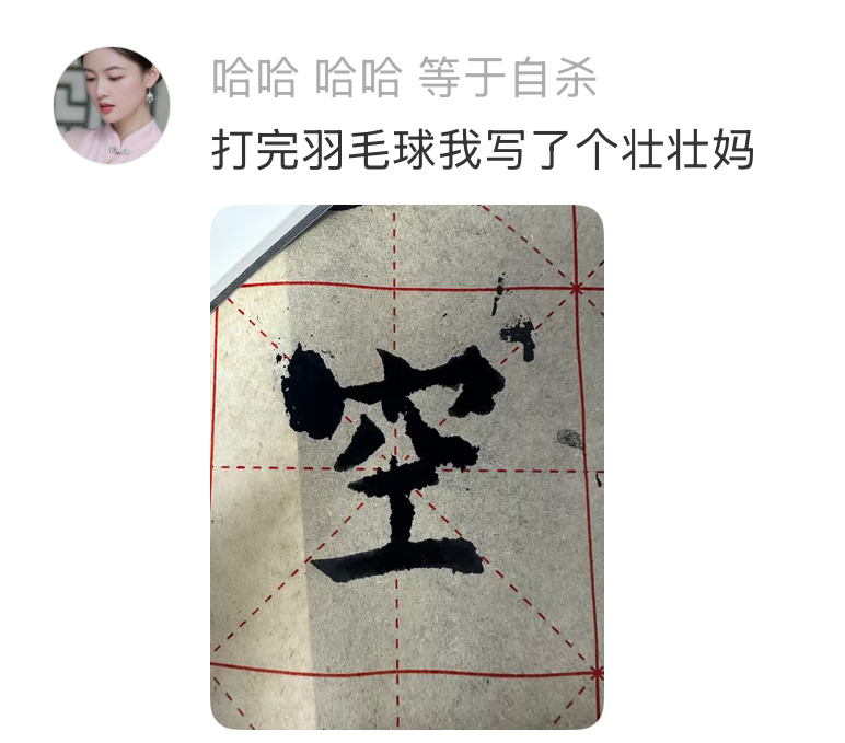 打完球练字写出波浪号了 